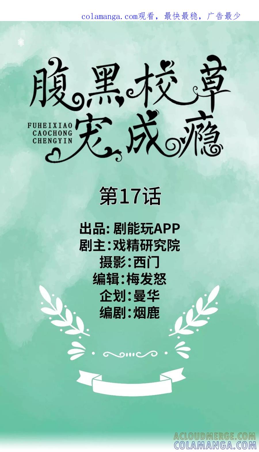 第17话-腹黑校草宠成瘾-剧能玩（第1张）