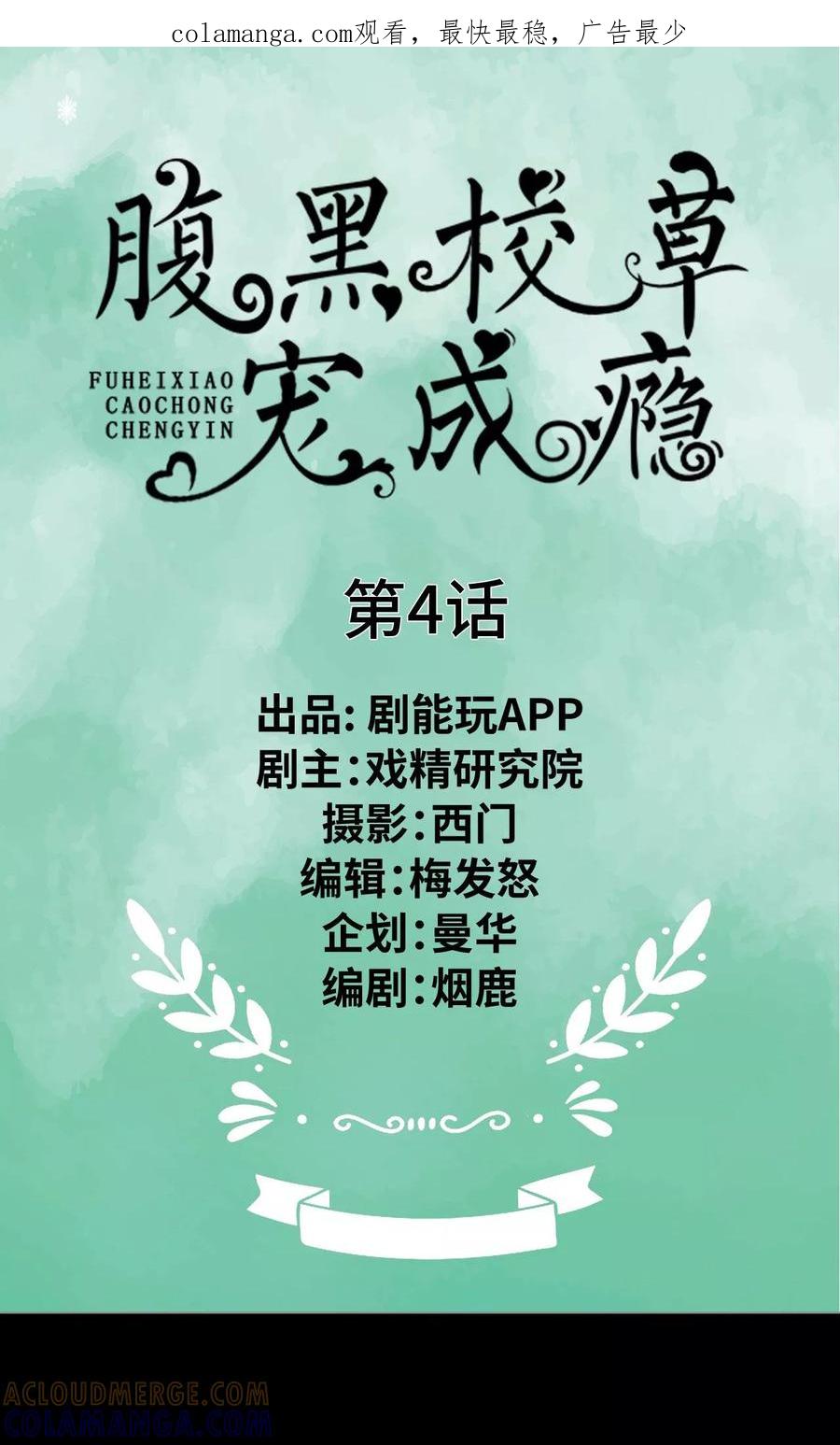 第4话-腹黑校草宠成瘾-剧能玩（第1张）