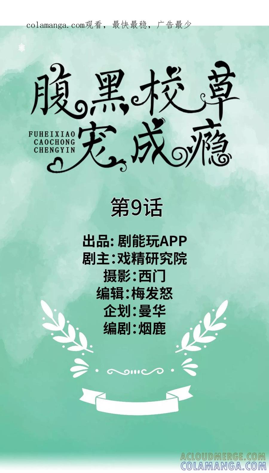第9话-腹黑校草宠成瘾-剧能玩（第1张）