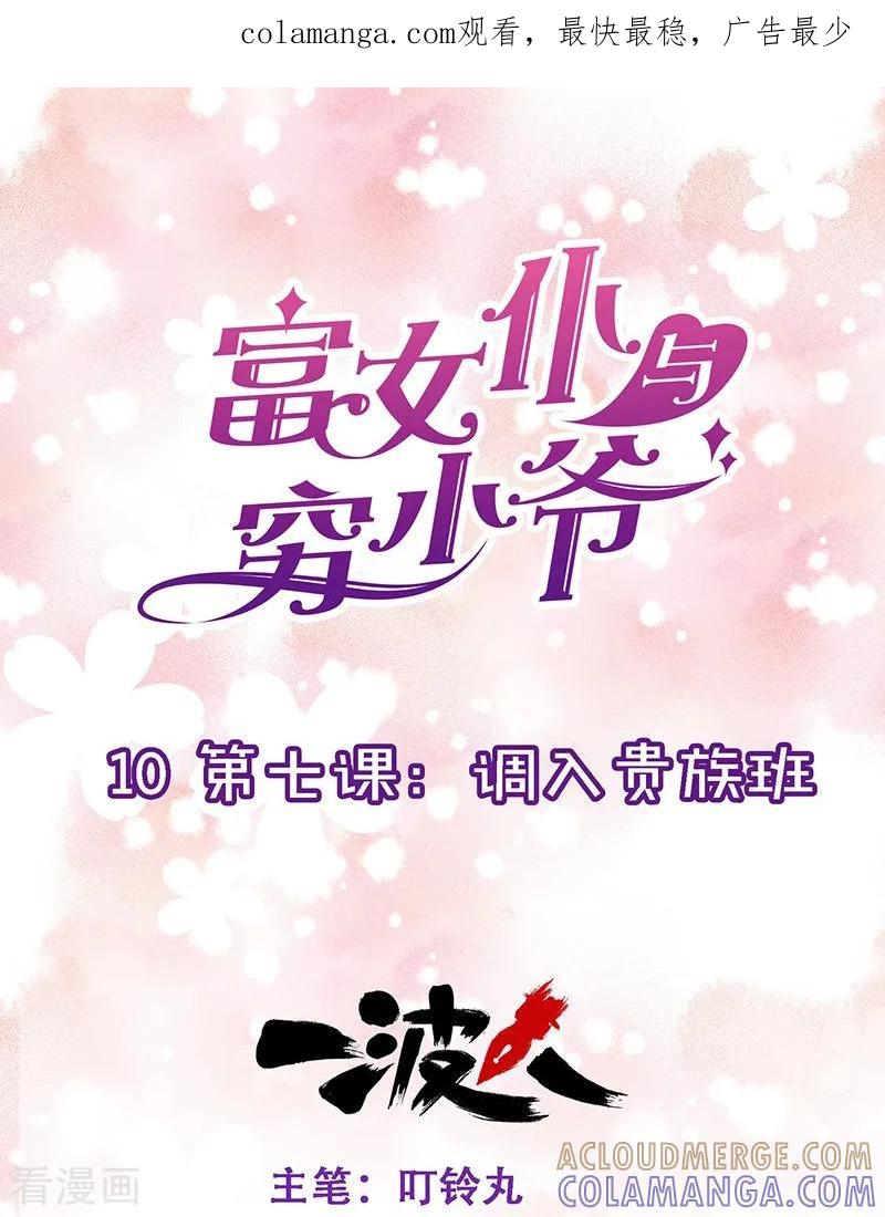第10第七课：调入贵族班-富女仆与穷少爷-一波人漫画（第1张）