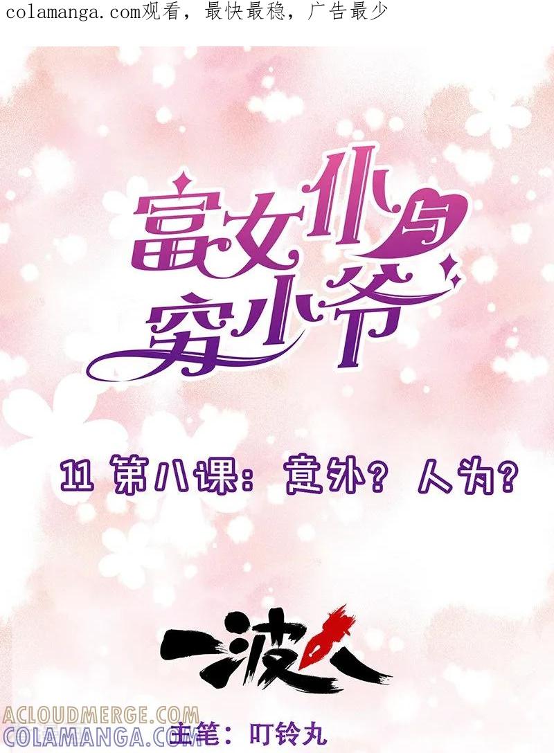 第11话第八课：意外？人为？-富女仆与穷少爷-一波人漫画（第1张）