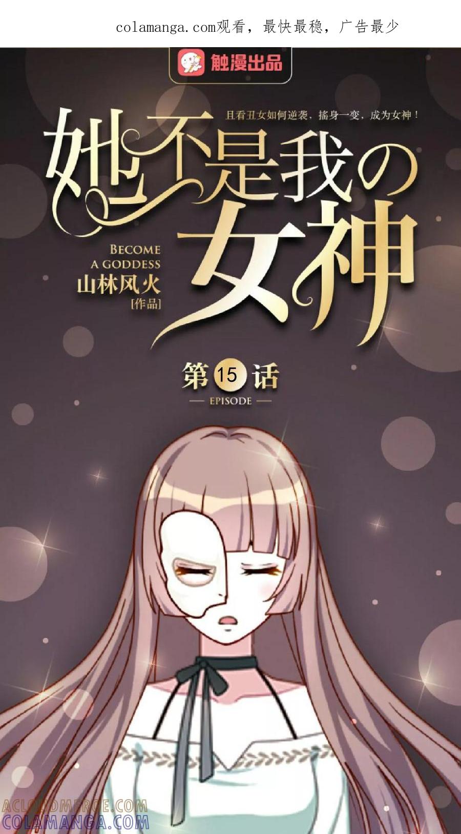 第15话终于有人爱我了-她不是我女神-触漫（第1张）