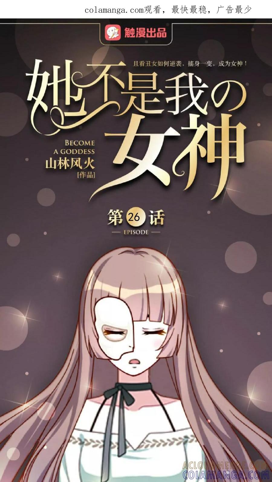 第26话你让我很满意-她不是我女神-触漫（第1张）