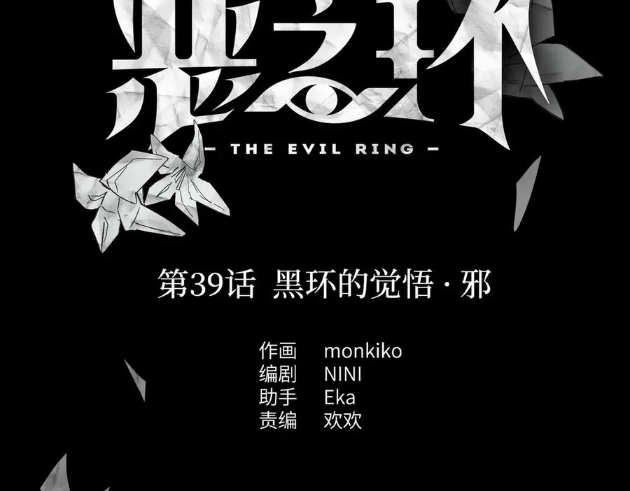 39-黑环的觉悟·邪-恶之环-图/monkiko 文/尼三岁（第27张）