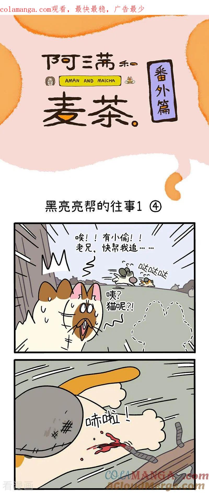 番外8下黑亮亮帮的往事-阿满和麦茶-新漫画 日胖大海寺（第1张）