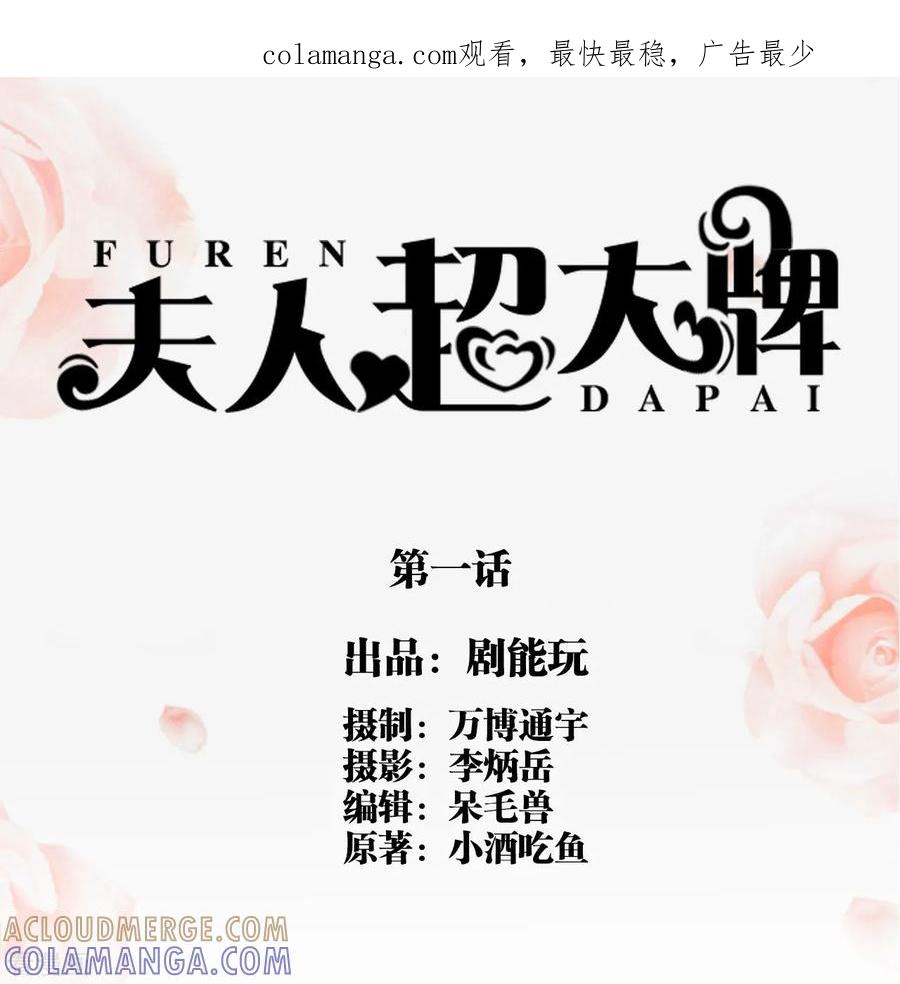 第1话-夫人超大牌-掌阅科技（第1张）
