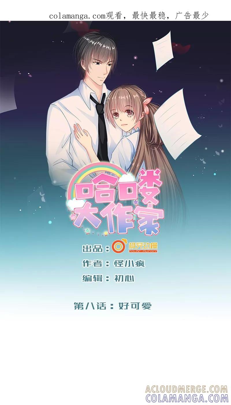 第8话好可爱-哈喽，大作家-极漫文化（第1张）