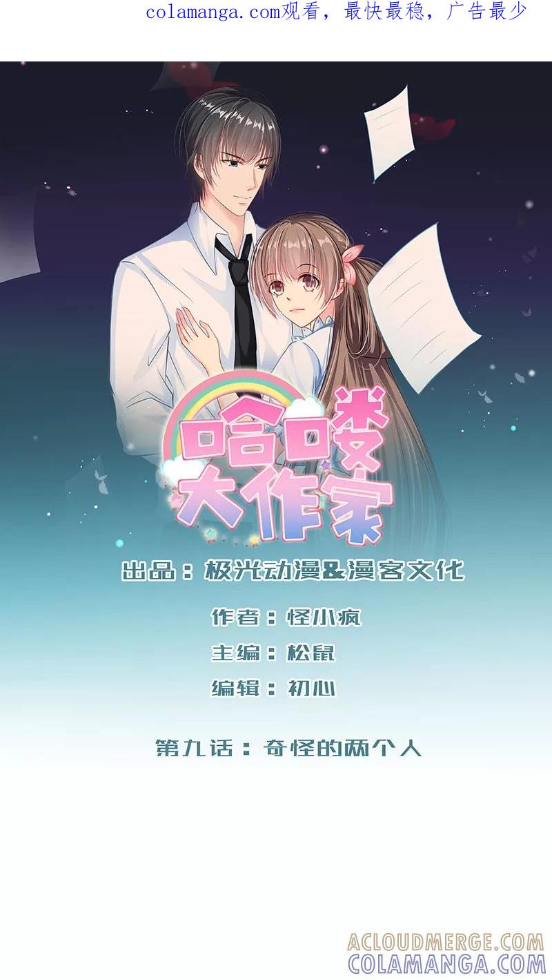 第9话奇怪的两个人-哈喽，大作家-极漫文化（第1张）