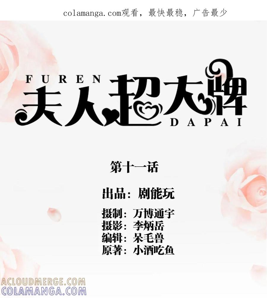 第11话-夫人超大牌-掌阅科技（第1张）