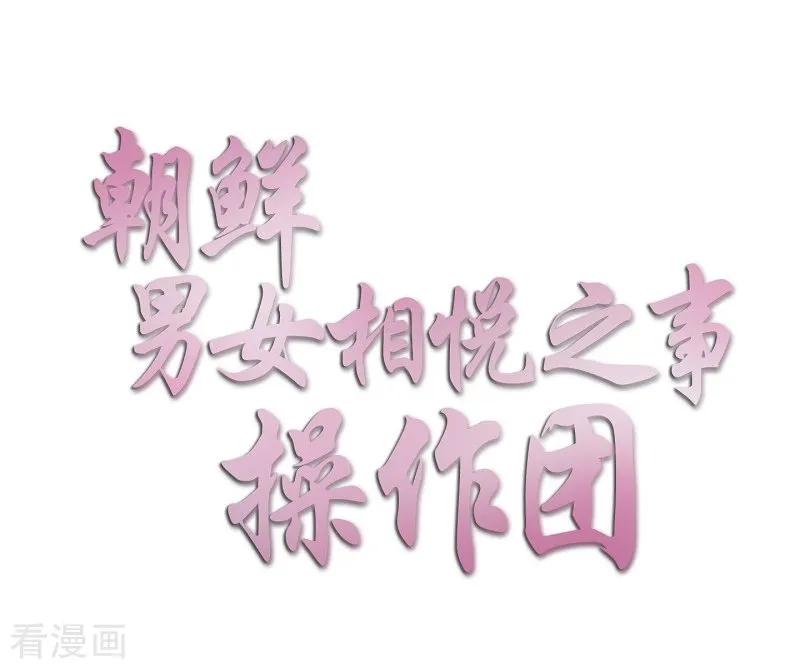 第38话木莲3-朝鲜男女相悦之事操作团-星际互娱（第8张）