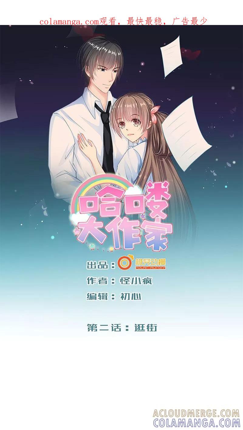 第2话逛街-哈喽，大作家-极漫文化（第1张）
