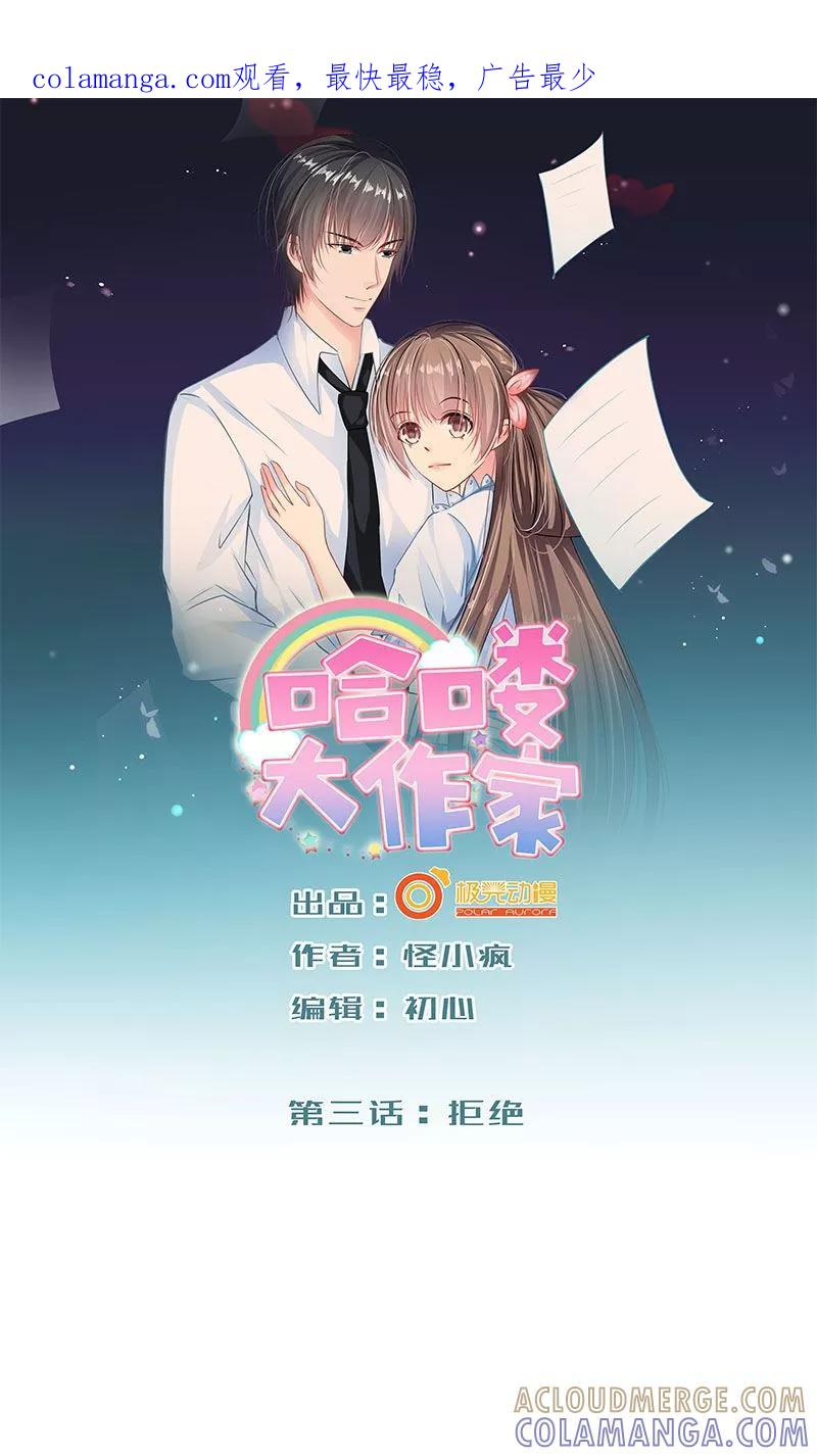 第3话拒绝-哈喽，大作家-极漫文化（第1张）