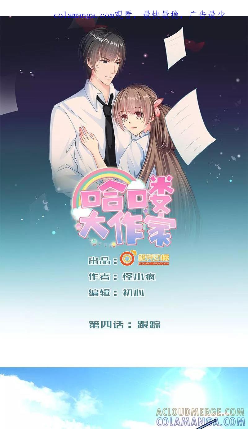 第4话跟踪-哈喽，大作家-极漫文化（第1张）