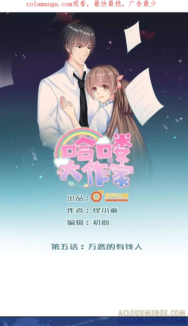 第5话万恶的有钱人-哈喽，大作家-极漫文化（第1张）