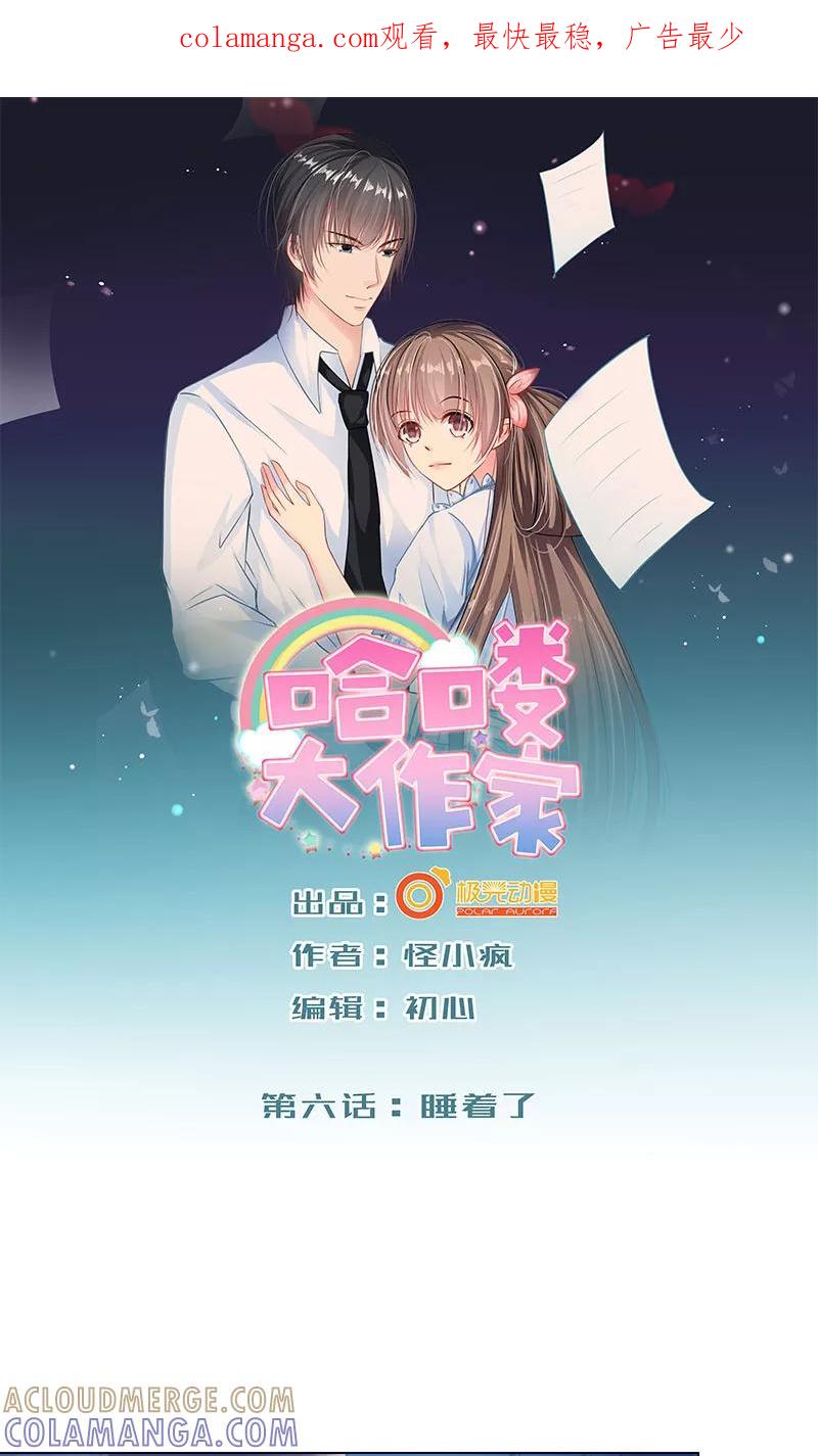 第6话睡着了-哈喽，大作家-极漫文化（第1张）