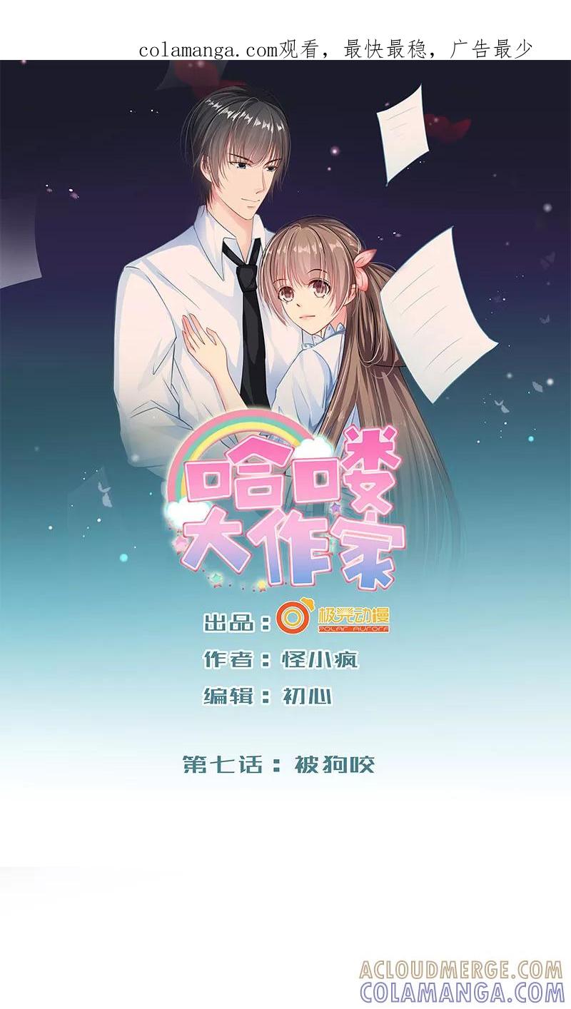 第7话被狗咬-哈喽，大作家-极漫文化（第1张）