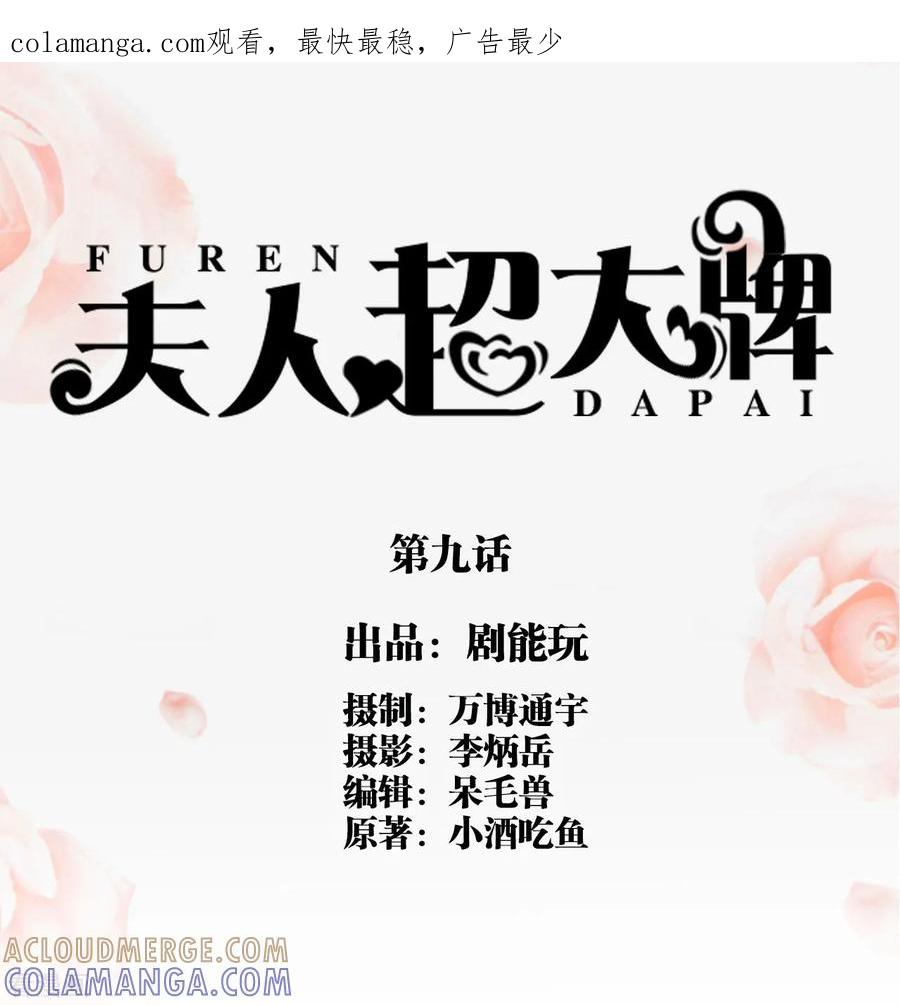 第9话-夫人超大牌-掌阅科技（第1张）