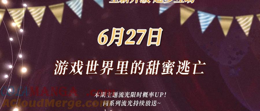 特典预热：游戏世界里的甜蜜逃亡-难哄-竹已（原著）+zero（主笔）+郭晓（编剧）（第3张）