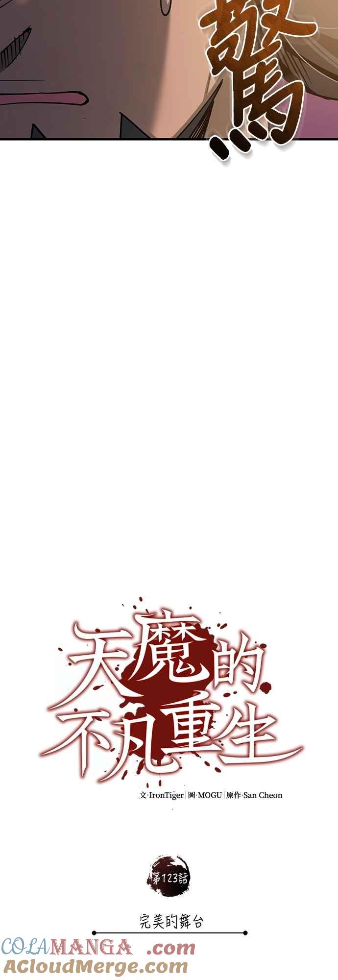 第123话完美的舞台-天魔的不凡重生-San Cheon/IronTiger,UPU（第16张）