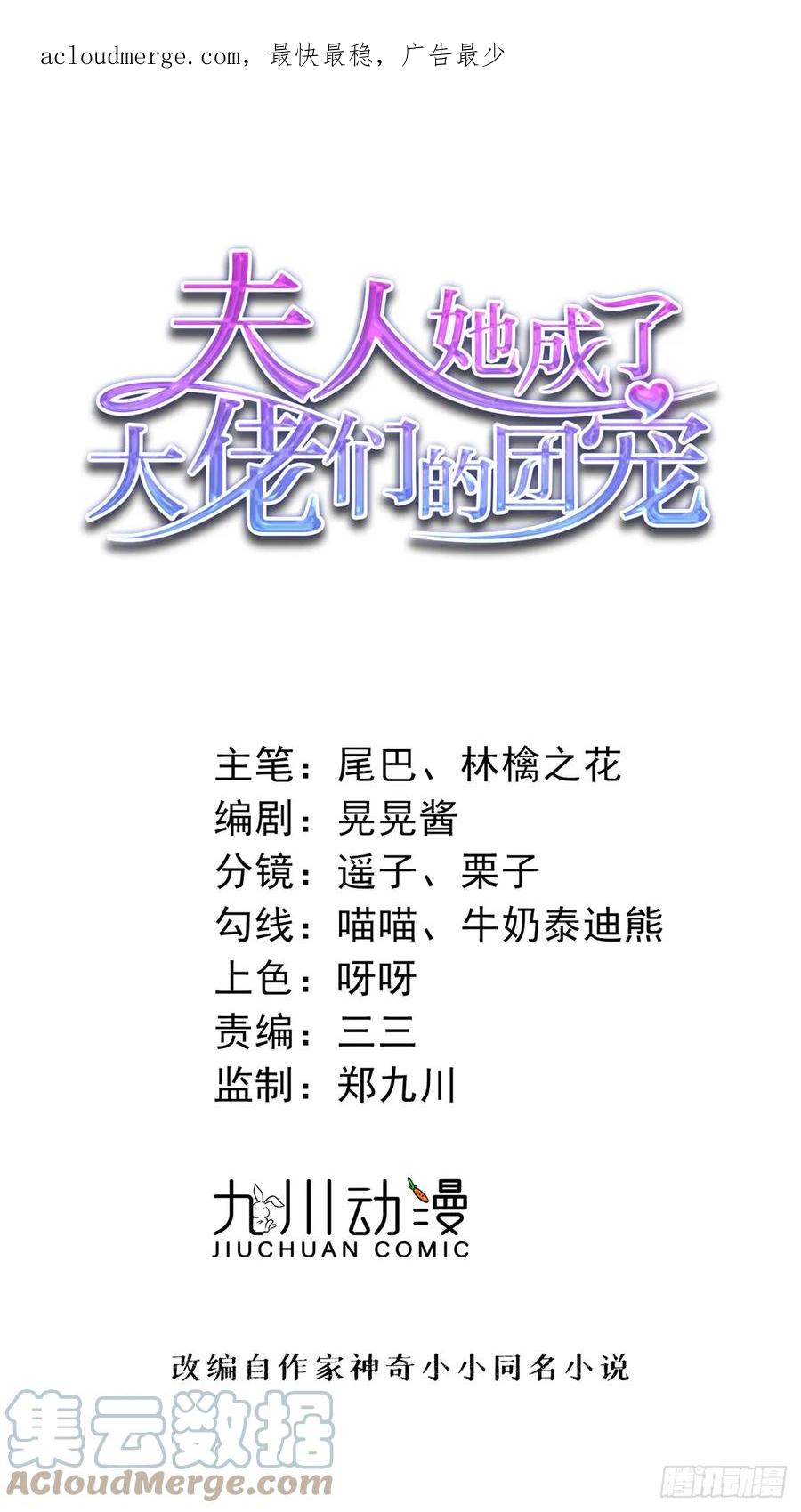 106哪家的孩子长得真俊-夫人她成了大佬们的团宠（团宠）-九川动漫（第1张）