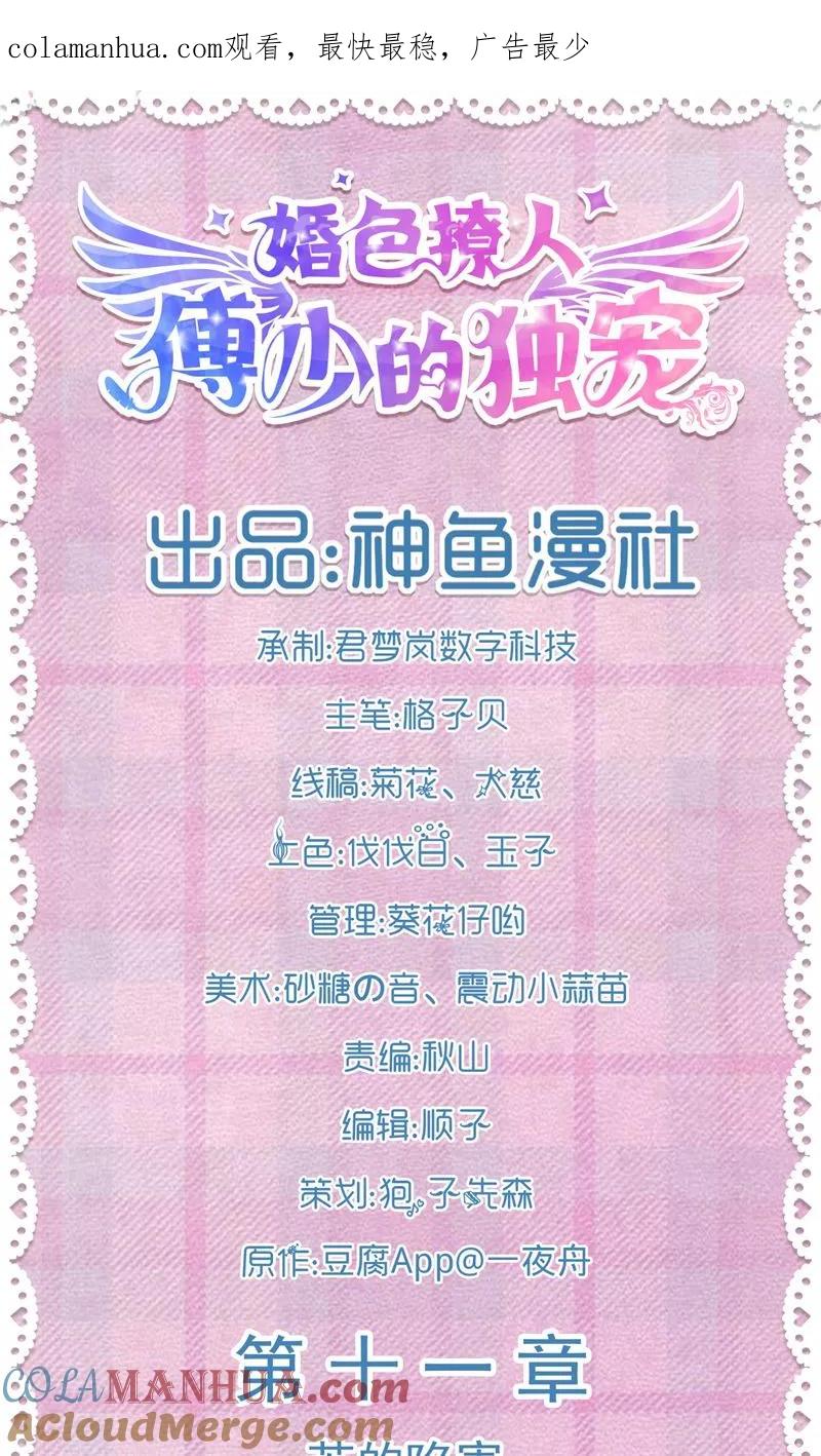 第11话苏的陷害-傅少的独宠-神鱼漫社（第1张）