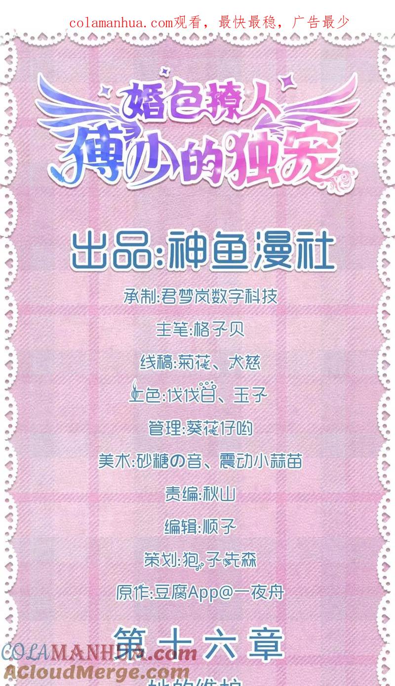 第16话她的维护-傅少的独宠-神鱼漫社（第1张）