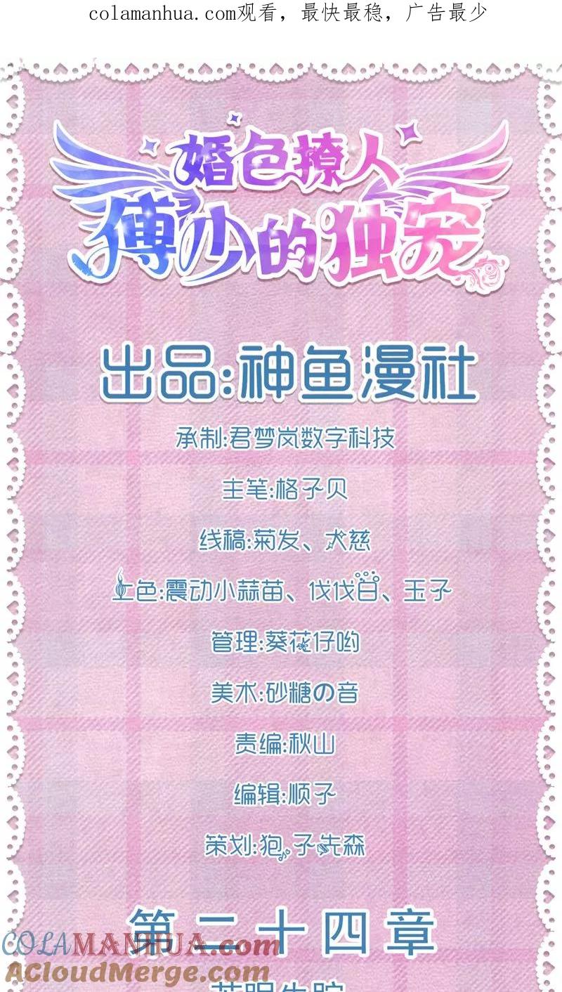 第24话苏眠失踪-傅少的独宠-神鱼漫社（第1张）