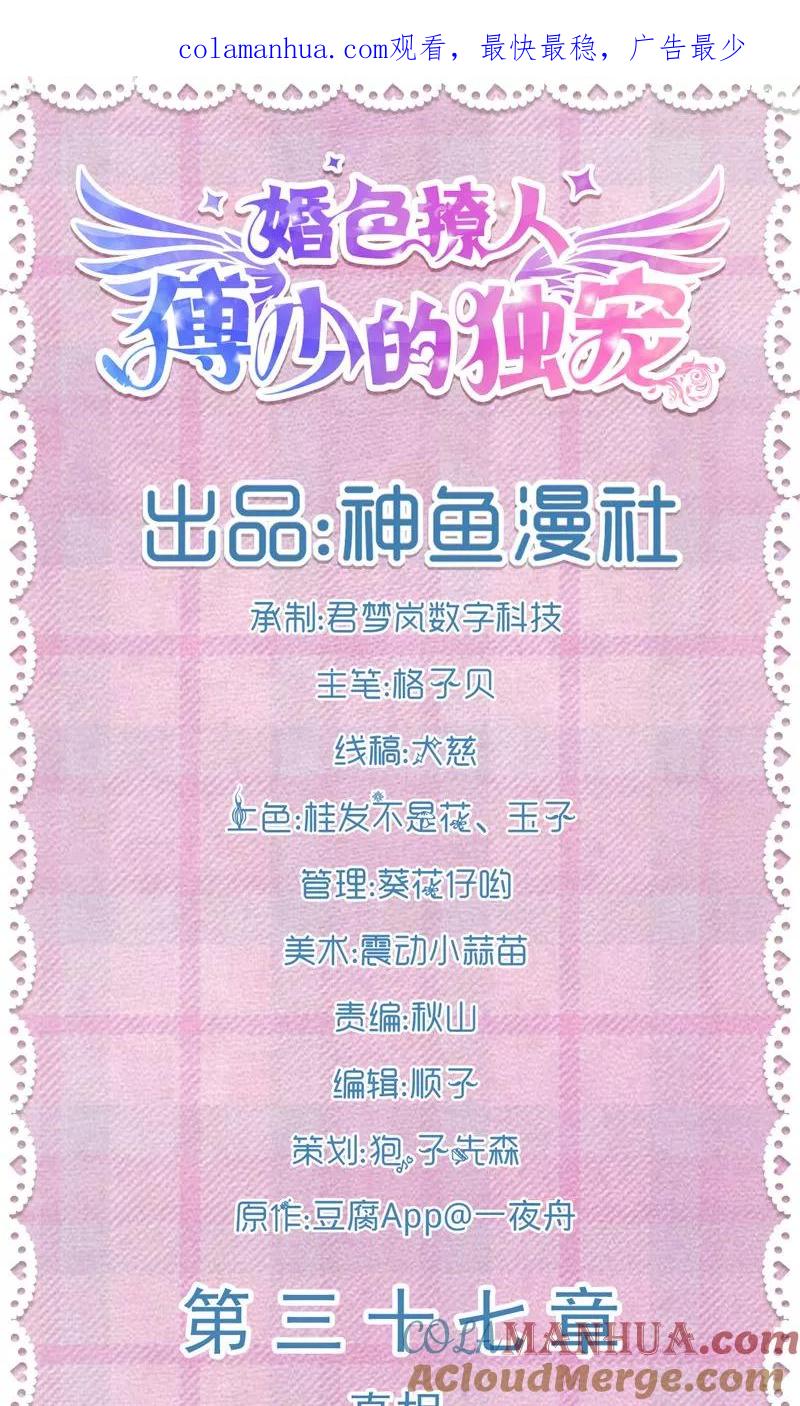 第37话真相-傅少的独宠-神鱼漫社（第1张）