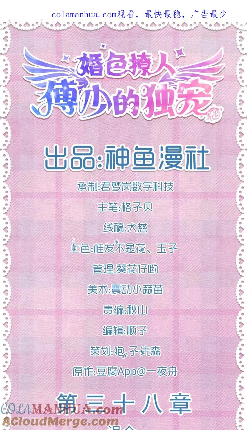 第38话误会-傅少的独宠-神鱼漫社（第1张）