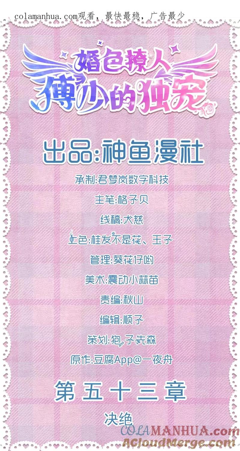 第53话决绝-傅少的独宠-神鱼漫社（第1张）