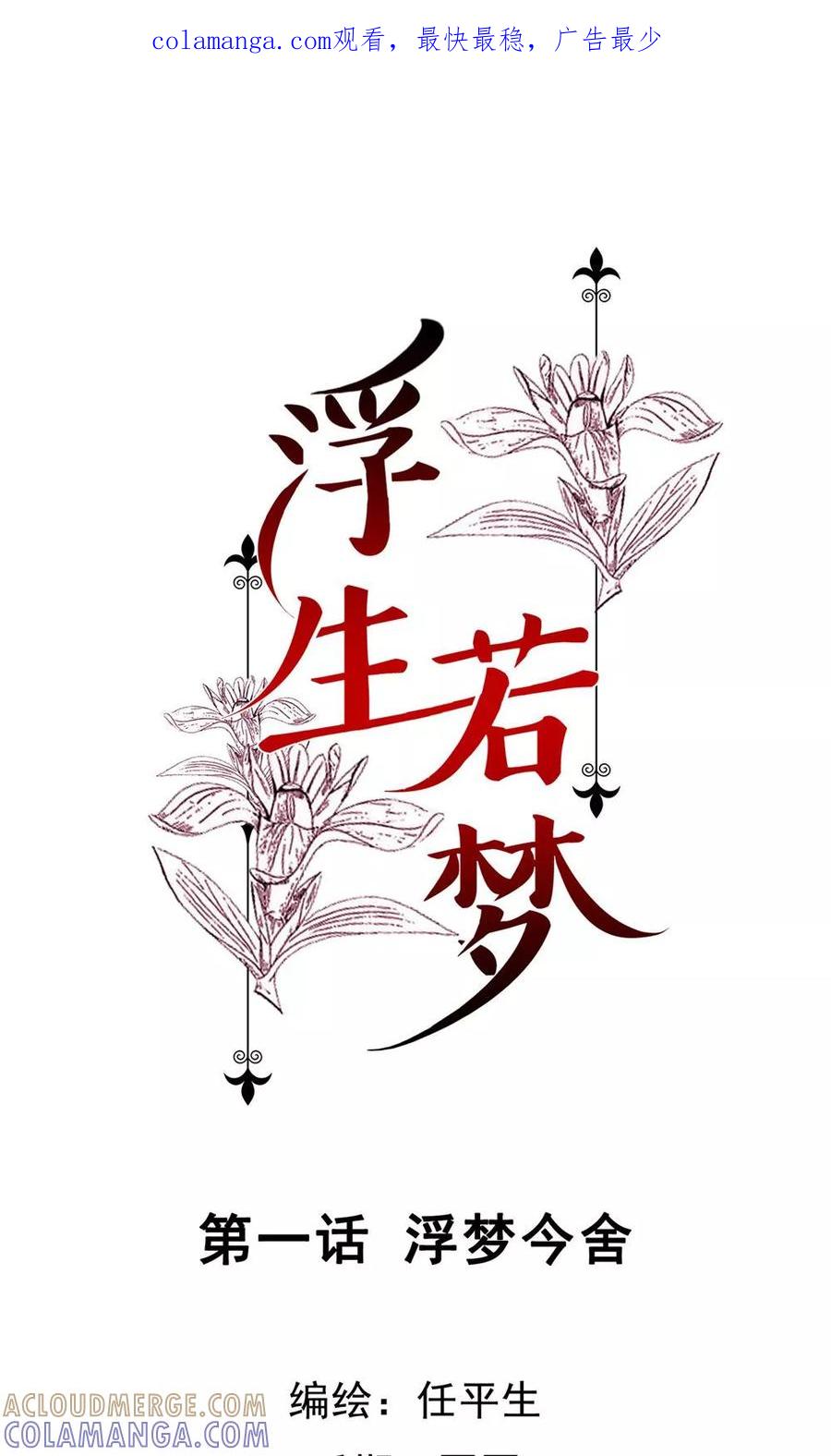 第1话浮梦今舍-浮生若梦 k-极漫文化（第1张）