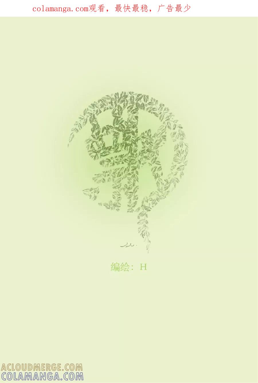 第15话绿之光1-浮世旅人 飘之篇-有妖气（第1张）