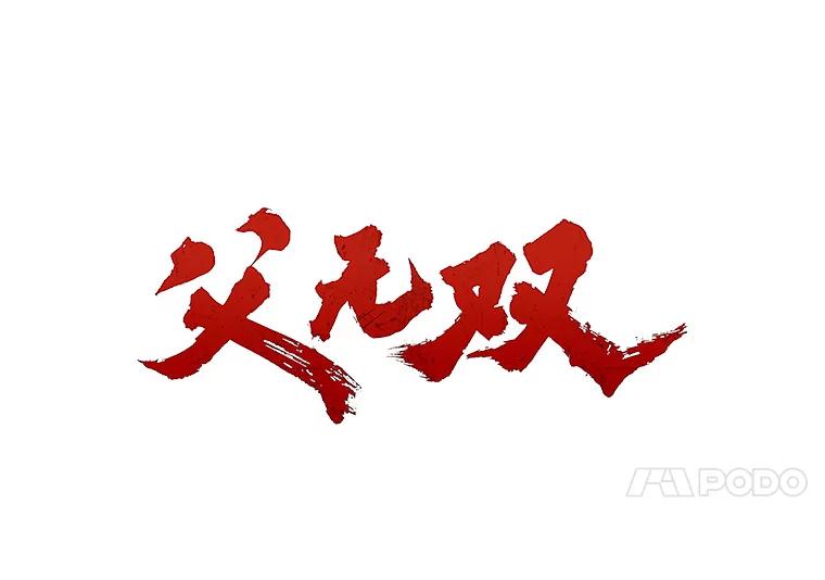 1.拥有一切的男人-父无双-No kyoungchan,Lee Hyunseok（第26张）