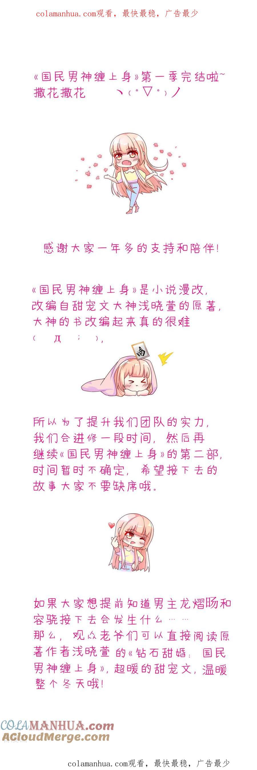 第250话完结公告-国民男神有点甜-哔次元漫画（第1张）