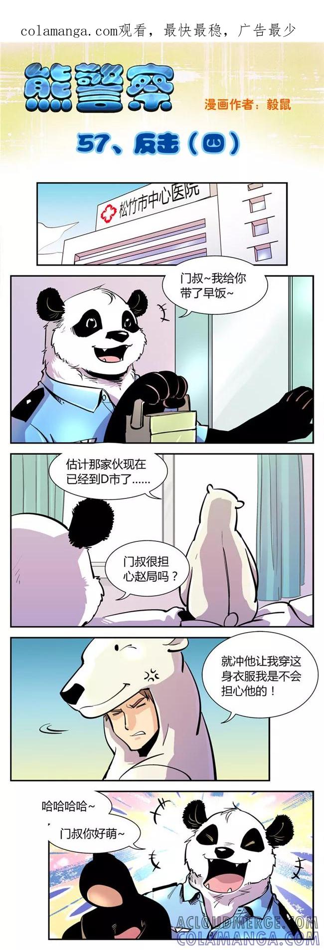 第57话反击(4)-熊警察-毅鼠（第1张）