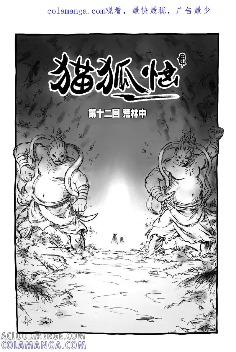第12话1荒林中-猫狐恼-新漫画（第1张）