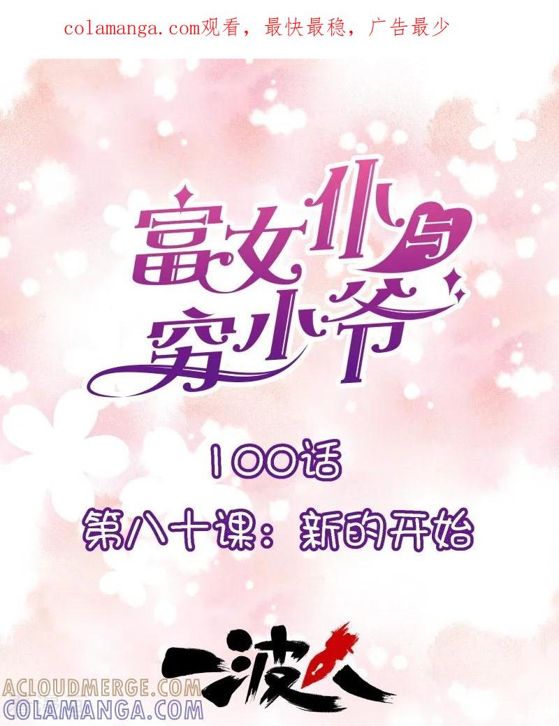 最终话第八十课：新的开始-富女仆与穷少爷-一波人漫画（第1张）