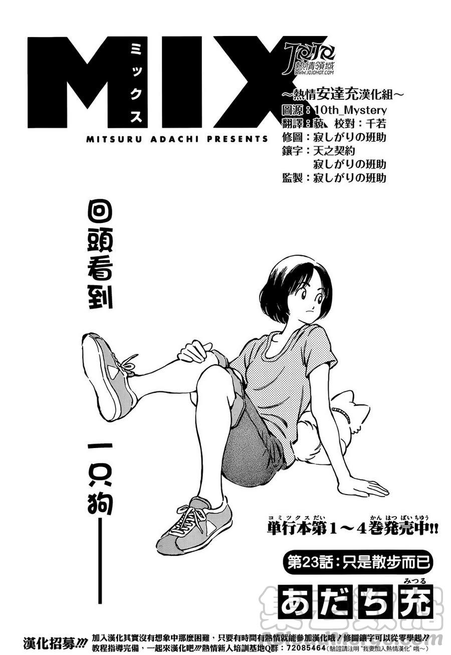 23第23话只是散步而已-MIX-安达充,小学馆（第1张）