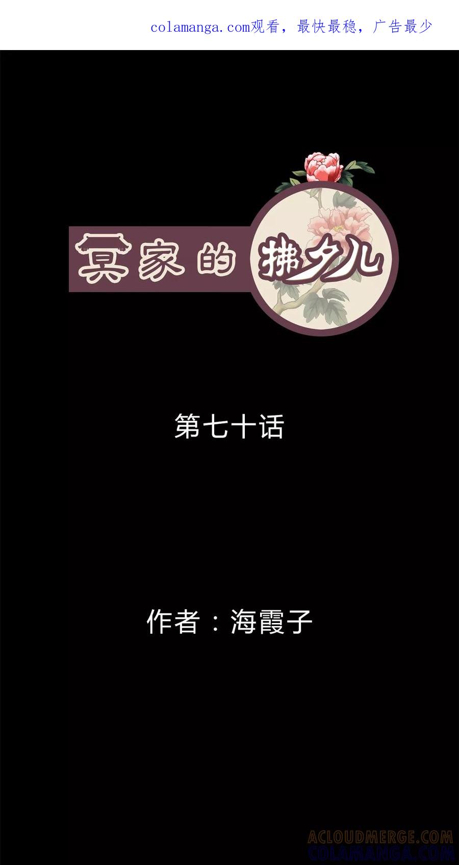 第70话-冥家的拂夕儿-可米酷（第1张）