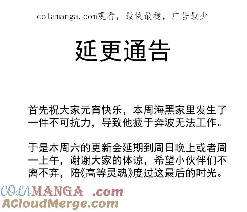 延期通告-高等灵魂-千亮（第1张）