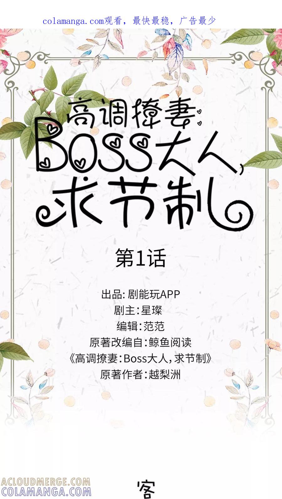 第1话-高调撩妻：Boss大人，求节制-剧能玩（第1张）