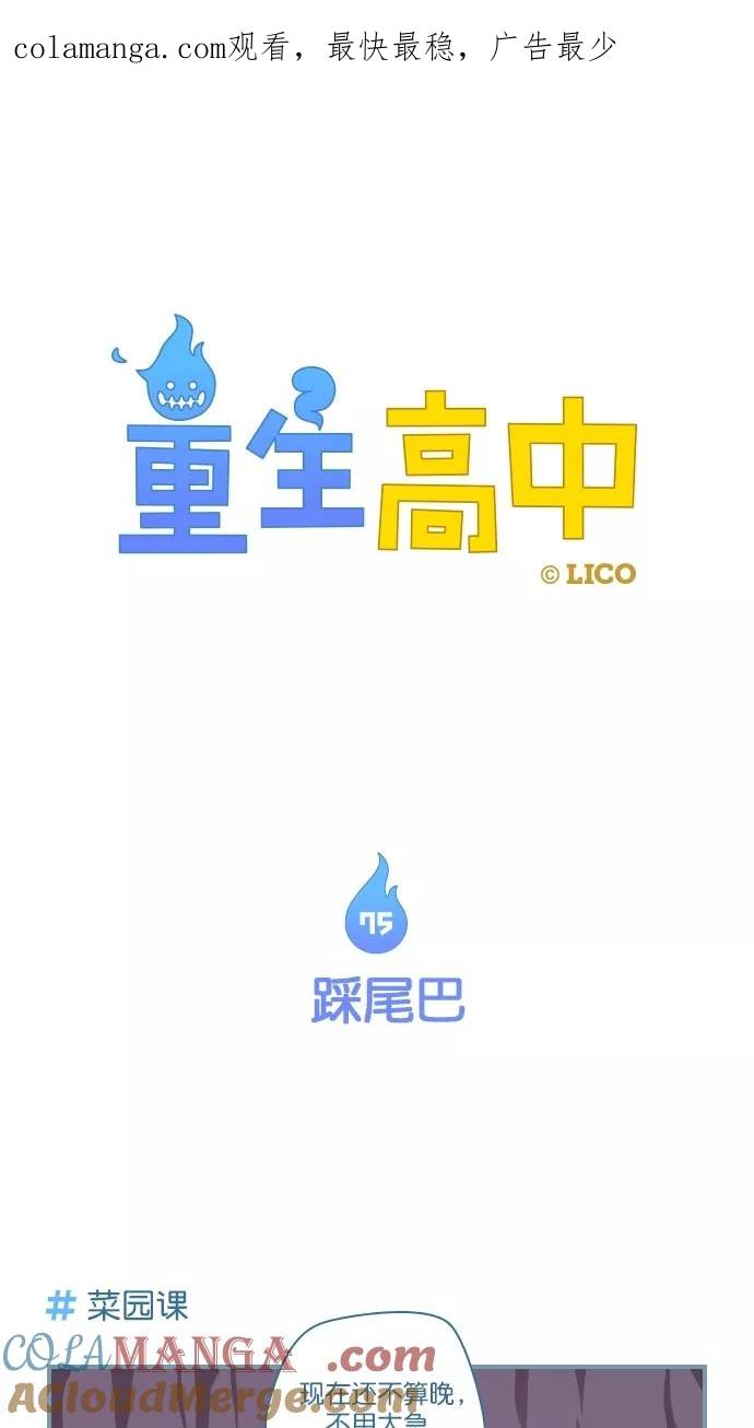 第75话-重生高中-LICO（第1张）