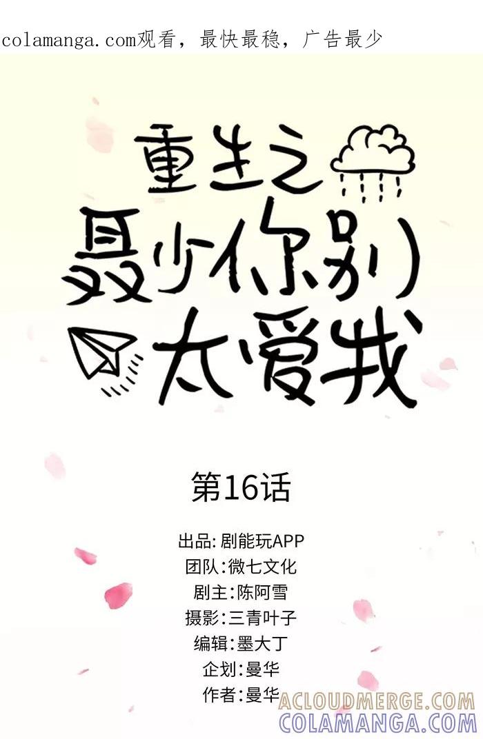 第16话-重生之聂少你别太爱我-剧能玩（第1张）