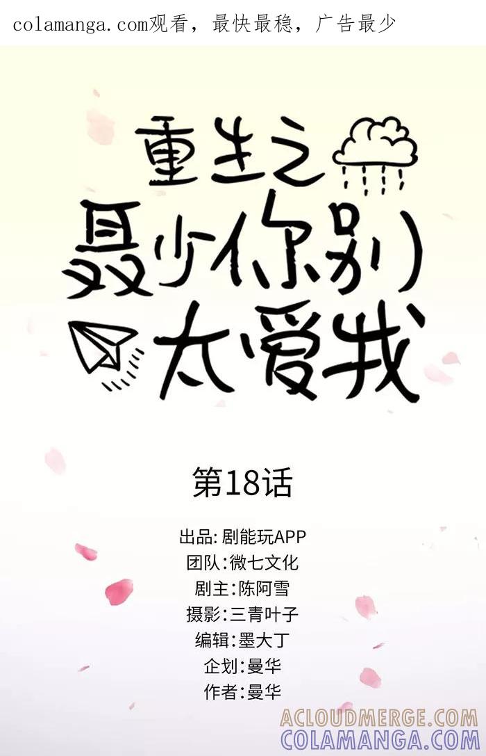 第18话-重生之聂少你别太爱我-剧能玩（第1张）