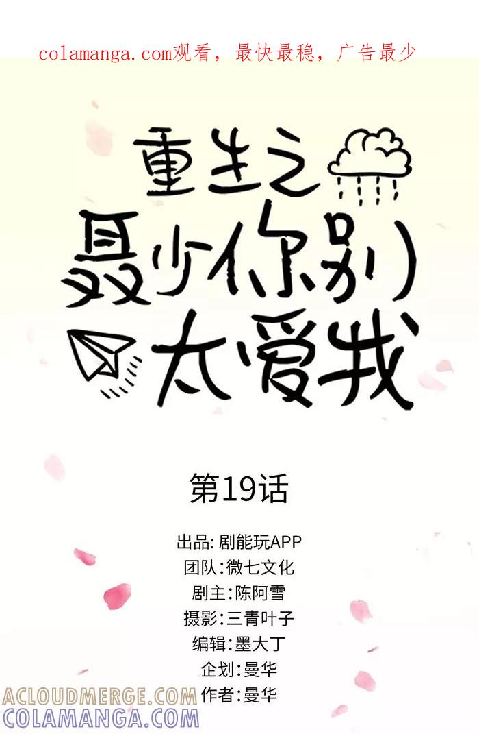 第19话-重生之聂少你别太爱我-剧能玩（第1张）