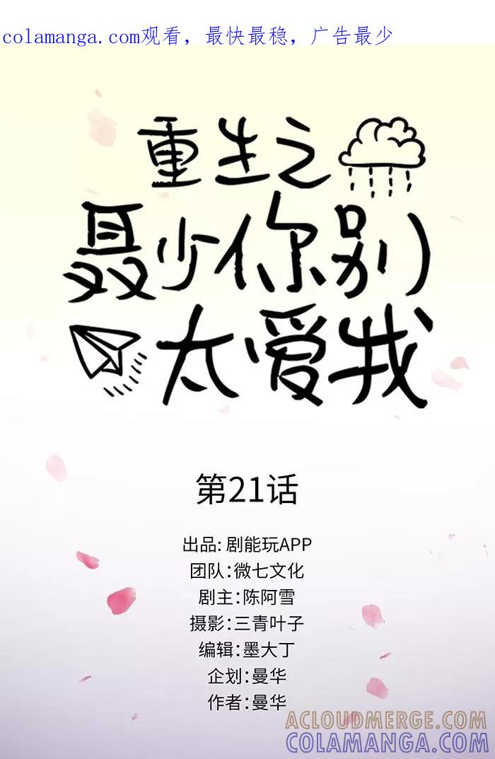 第21话-重生之聂少你别太爱我-剧能玩（第1张）