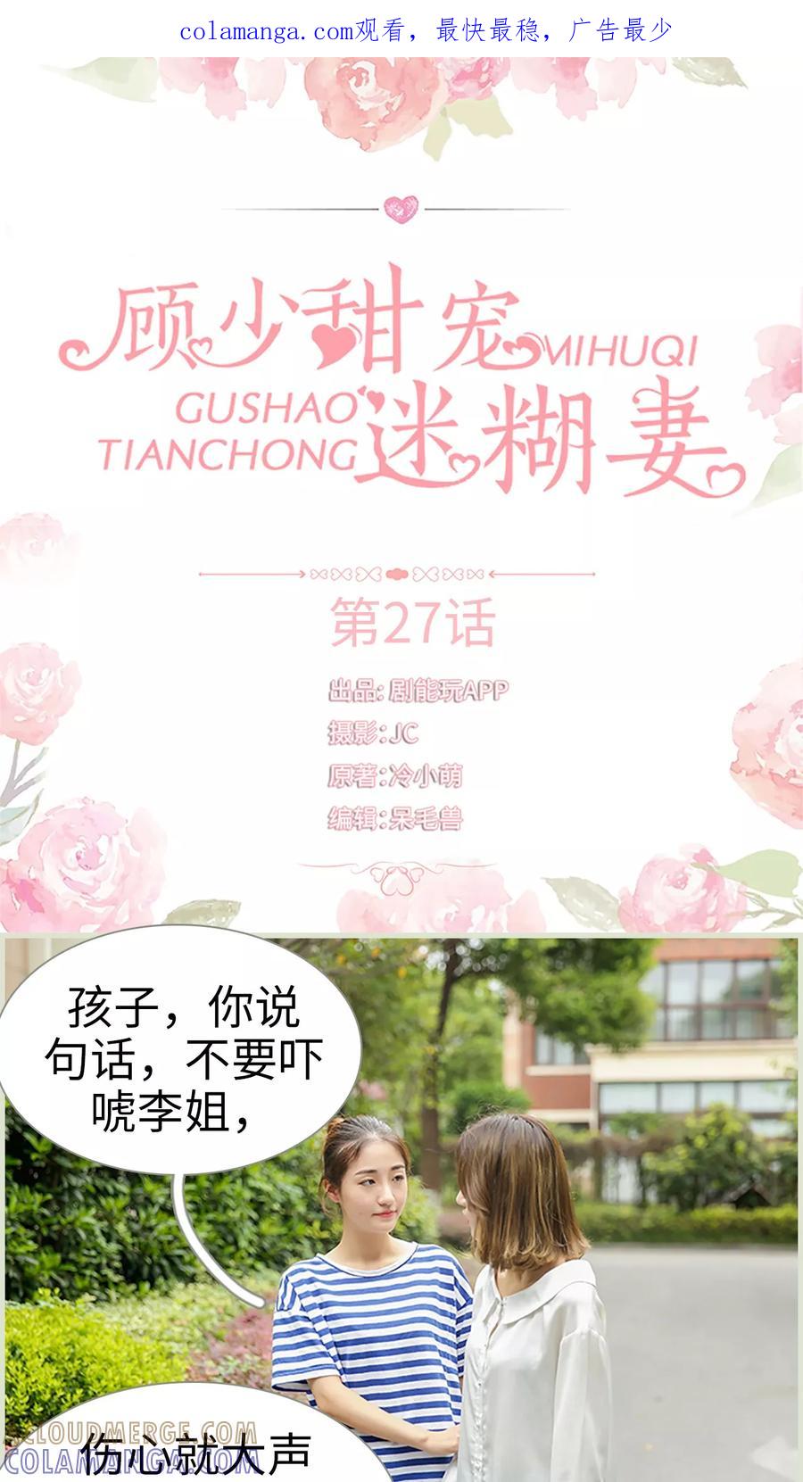 第27话-顾少甜宠迷糊妻-剧能玩（第1张）
