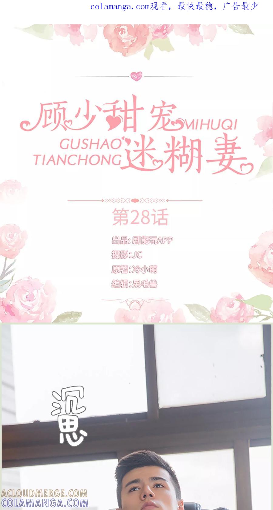 第28话-顾少甜宠迷糊妻-剧能玩（第1张）