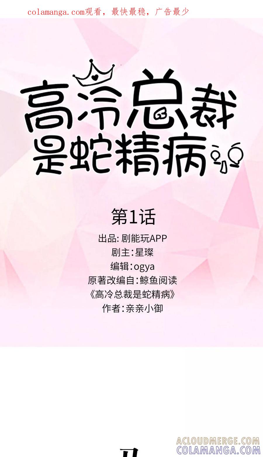 第1话-高冷总裁是蛇精病-剧能玩（第1张）