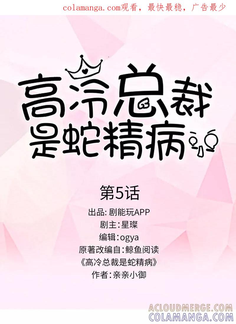 第5话-高冷总裁是蛇精病-剧能玩（第1张）